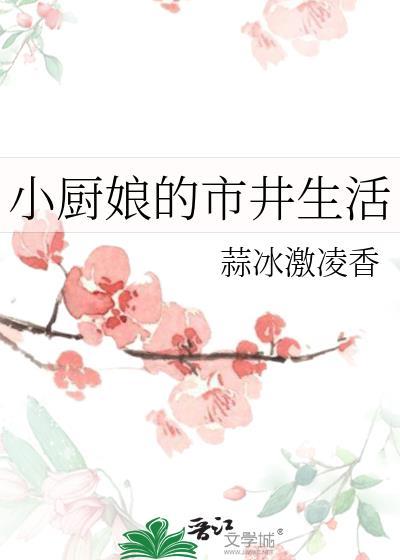 小厨娘是