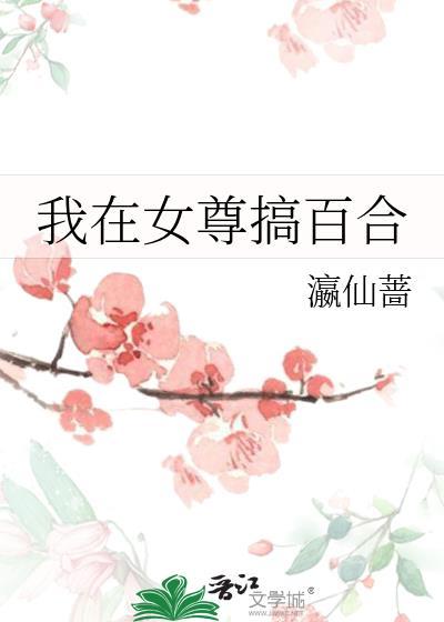 我在女尊混得风生水起