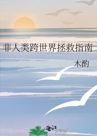 非人类跨世界拯救指南免费阅读