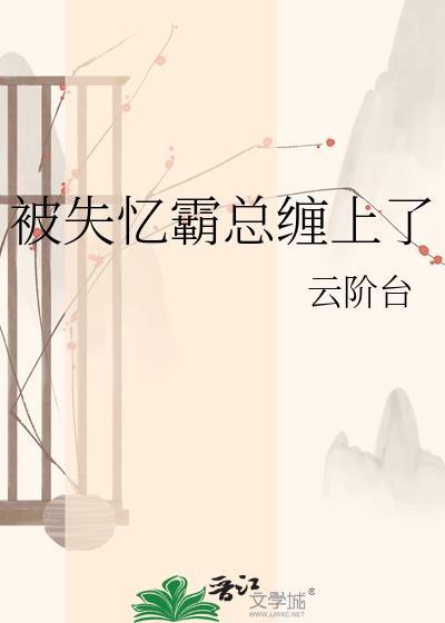 霸总失忆后把我当替身