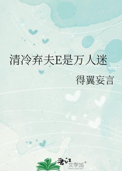 清冷弃夫E是万人迷得翼妄言