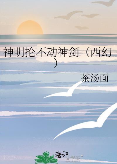 神明抡不动神剑(西幻)笔
