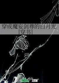 穿越成了魔尊的白月光