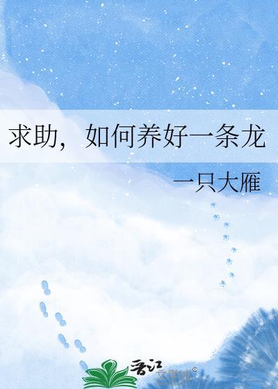 如何养好一条龙 一只大雁