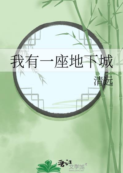 我有一座末世地下城免费下拉式