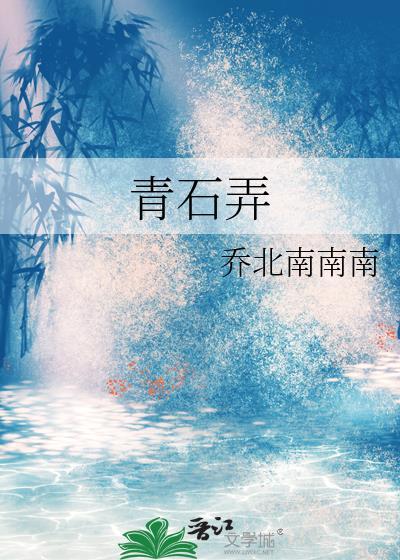 青石弄by乔北南