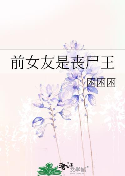 我的前女友都是丧尸霸主