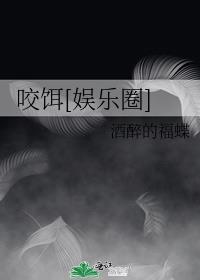 咬月亮免费阅读晋江