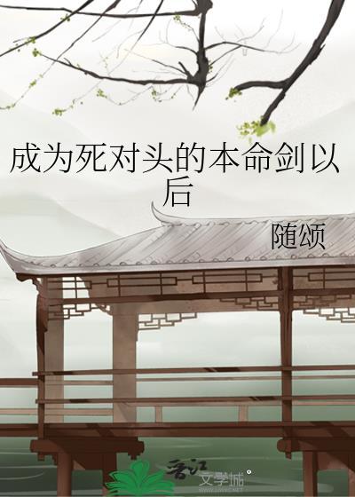 成为死对头的猫后我爬墙了