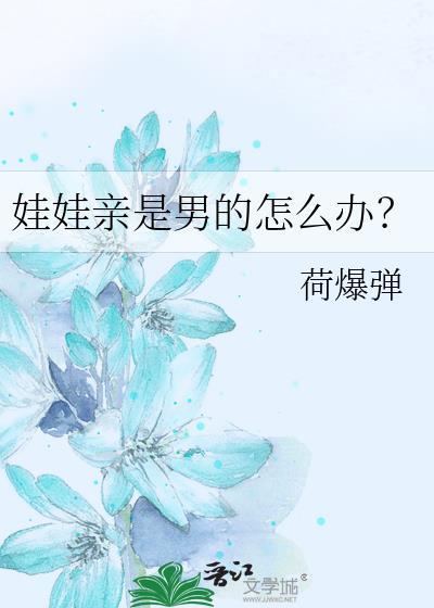 娃娃亲是什么关系