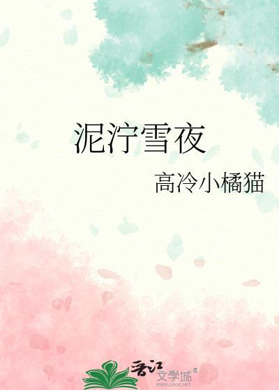 泥泞雪夜高冷小橘猫免费阅读