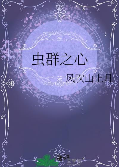 虫群之心加点