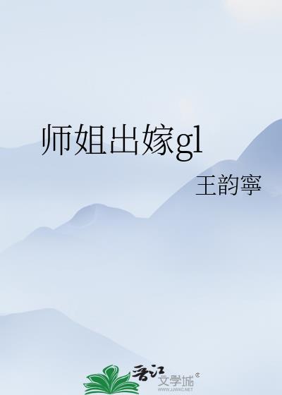 师姐结婚了
