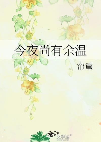 今夜尚有余温 余哲宁