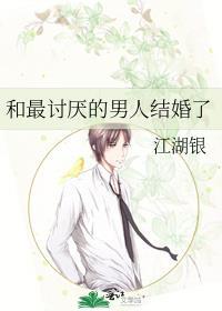 和最讨厌的男人结婚了早川琥珀主