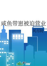 咸鱼师兄被迫营业