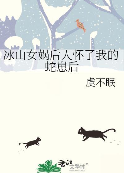 女娲后人怀孕才蛇身吗