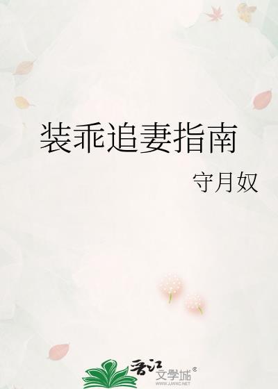 装乖追妻指南守月免费阅读