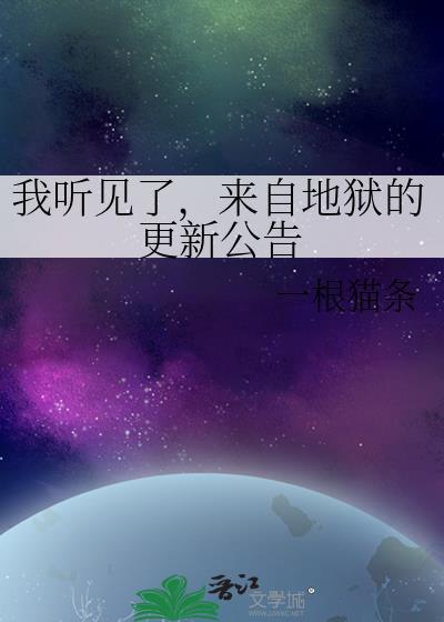 我来自地狱听书