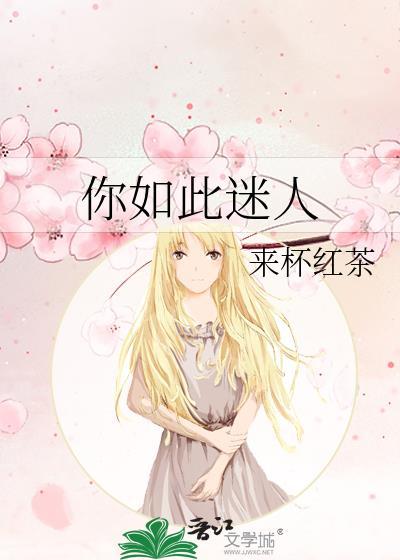 如此迷人的他全文免费阅读