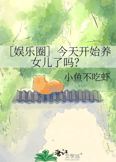 娱乐圈今天开始养女儿了吗