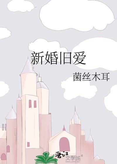 新婚旧爱淳然