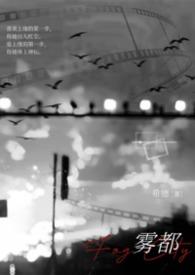 雾都在线阅读