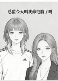 总监今天弯了吗长佩