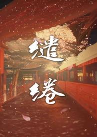 缱绻温暖是什么意思
