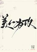 美人为攻 山河不倦