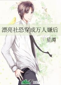漂亮社恐穿成万人嫌后 by星潭