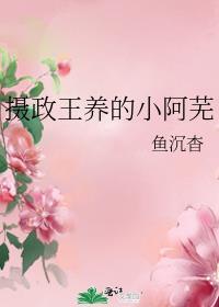 摄政王养的小阿芜叫什么