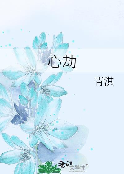 心劫说给影子听