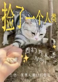 捡来的男人番外by一只西瓜大