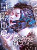 星际最强只想吃软饭百度