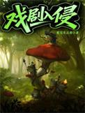 戏剧入侵txt资源链接最新章节