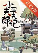 小夫郎聘夫记by