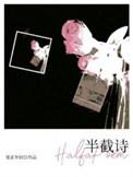 半截诗的意思