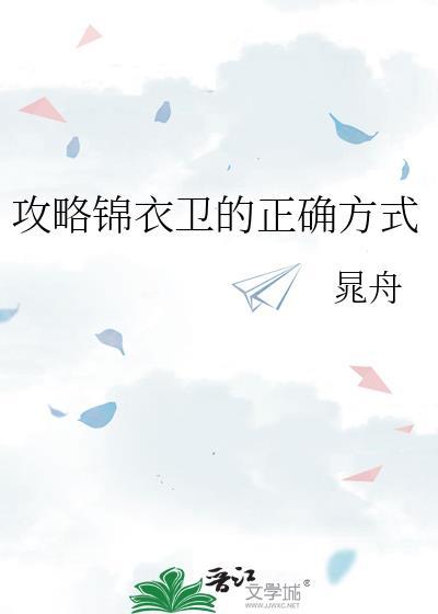 锦衣卫怎么选出来的