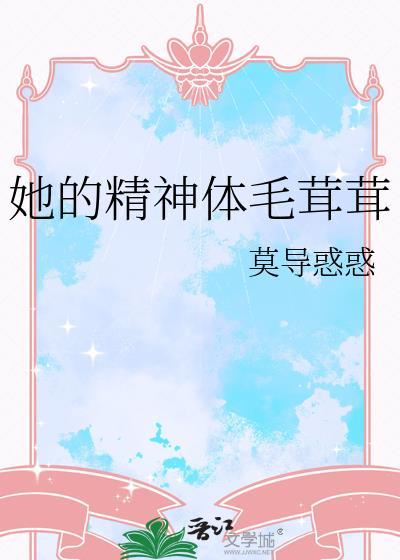 她的精神体毛茸茸英文
