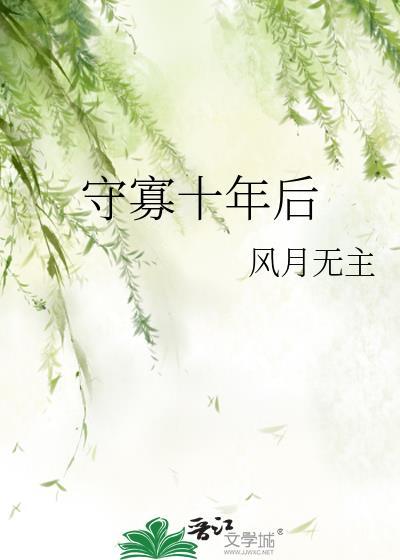 守寡20多年