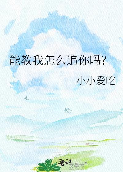 能教我怎么追你吗