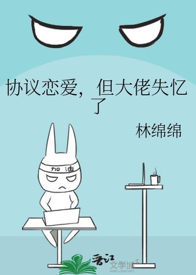 协议恋爱后我