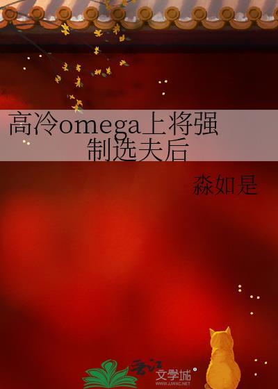 高冷omega上将强制选夫后淼如是