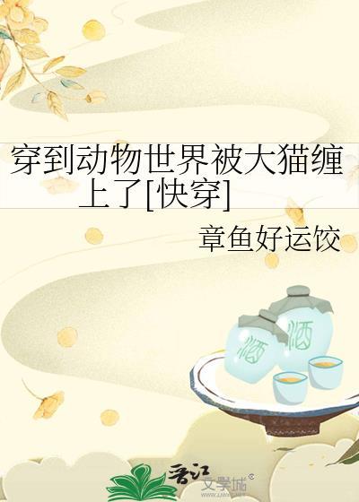 穿进动物世界我成了兔子精