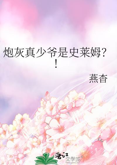 炮灰真少爷是史莱姆第几章