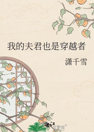 我的夫君是哪位