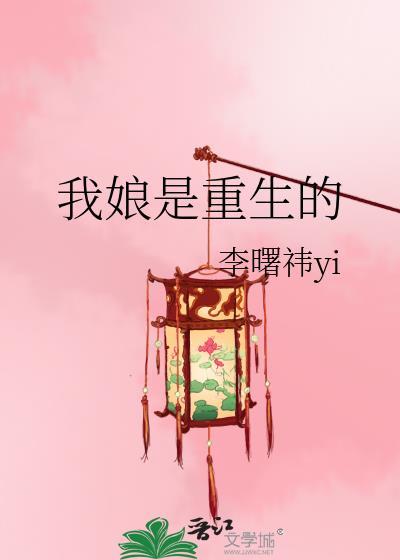 我娘是重生的李曙祎TXT
