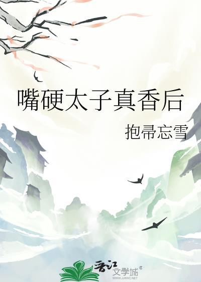 太子嘴硬日常