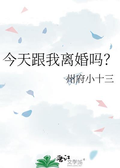 今天跟我离婚吗谢清誉